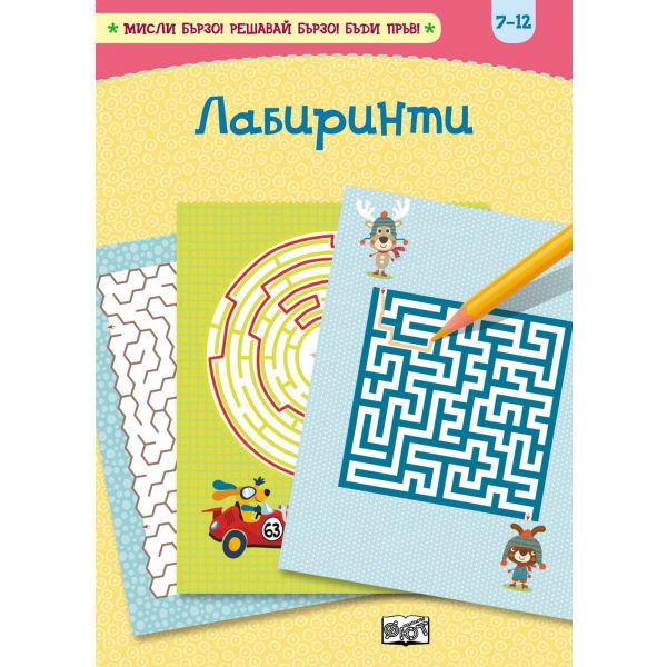 Лабиринти. “Мисли бързо! Решавай бързо! Бъди пръв!“