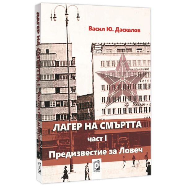 Лагер на смъртта ч. 1 Предизвестие за Ловеч