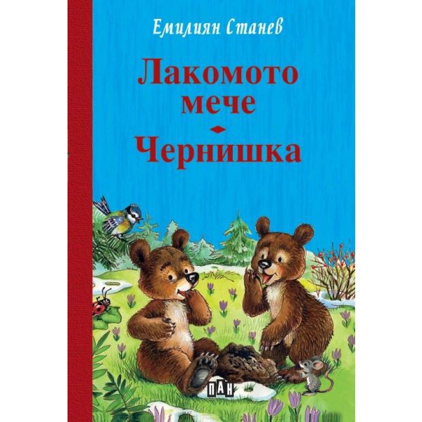 Лакомото мече. Чернишка (твърда корица)