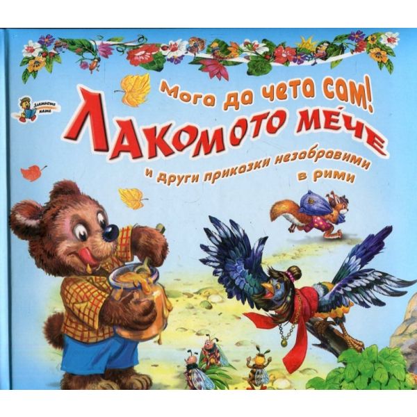 Лакомото мече и други приказки незабравими в рими. “Мога да чета сам!“