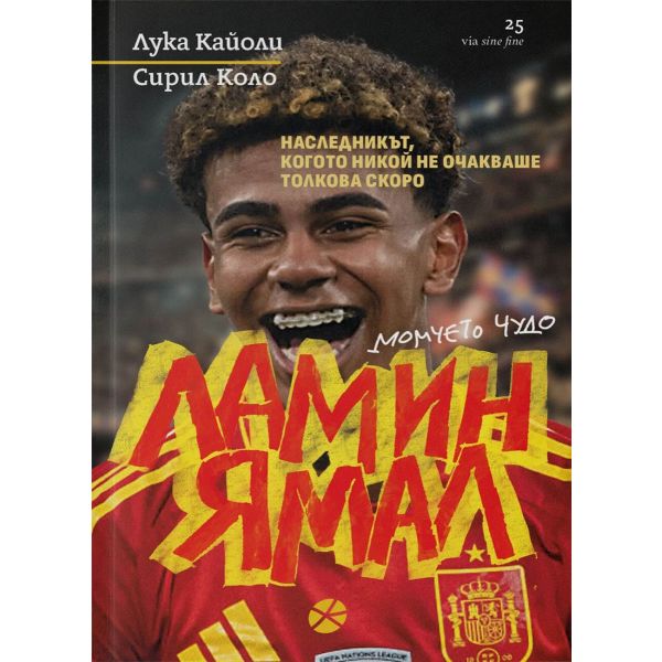 Ламин Ямал. Момчето чудо