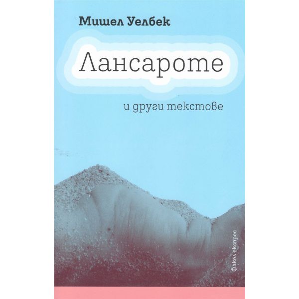 Лансароте и други текстове
