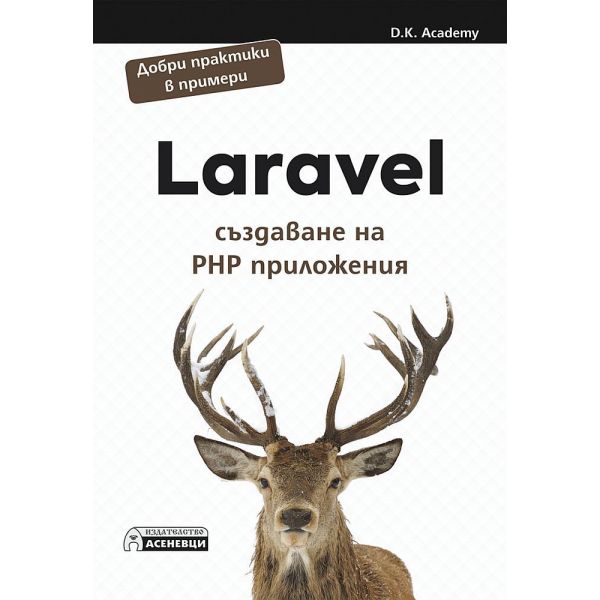 Laravel - създаване на PHP приложения