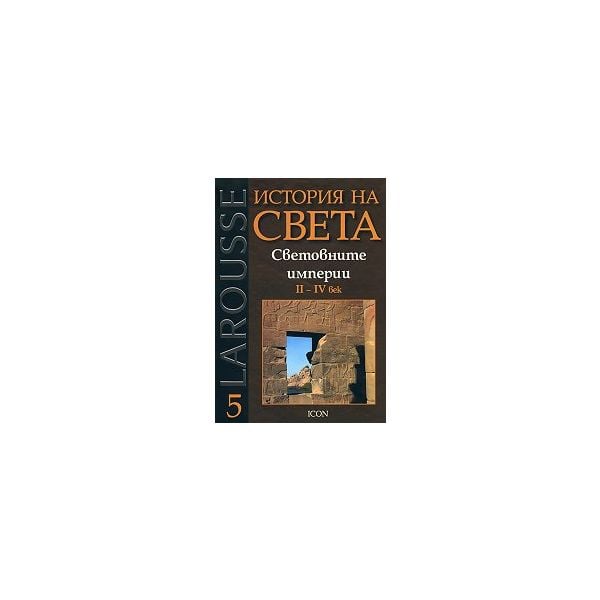 История на света: Световните империи II-IV век. “Larousse“, том 5