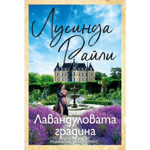 Лавандуловата градина