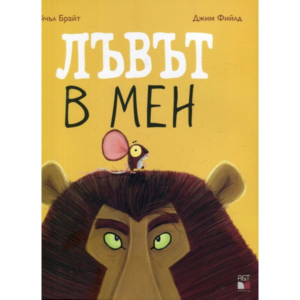 Лъвът в мен