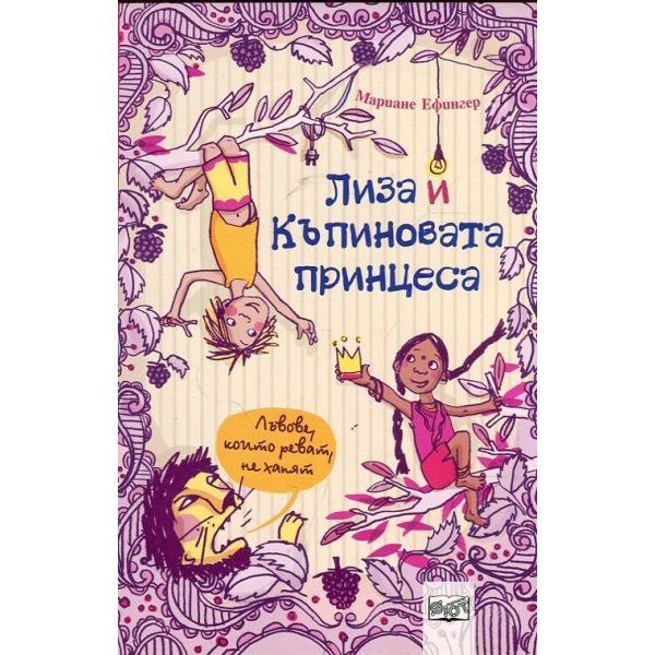 Лъвове, които реват, не хапят. “Лиза и къпиновата принцеса“