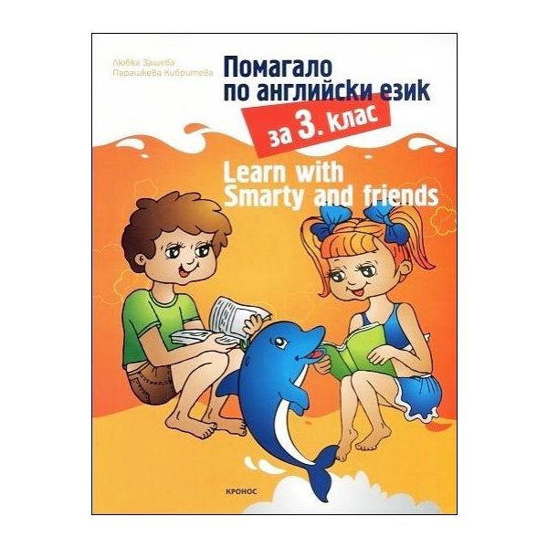 Learn with Smarty and friends. Помагало по английски език за 3. клас