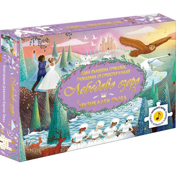 Лебедово езеро. Музикален пъзел