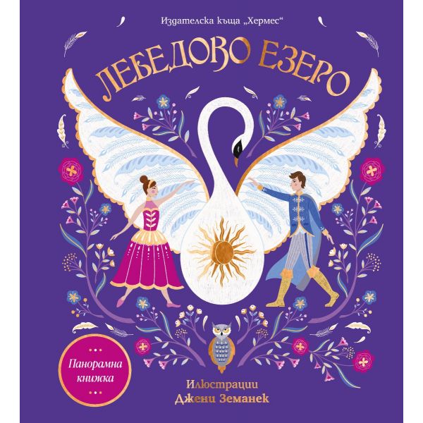 Лебедово езеро (панорамна книжка)
