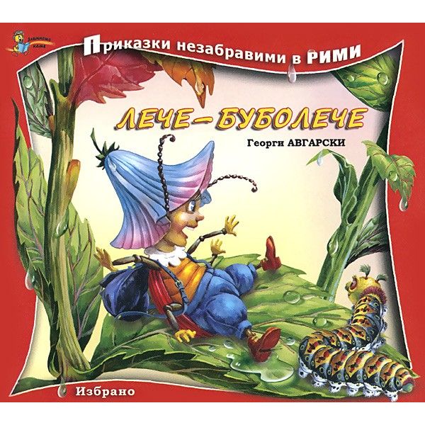 Лече - буболече. “Приказки незабравими в рими“
