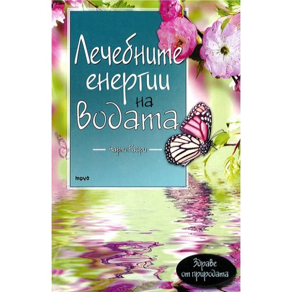 Лечебните енергии на водата