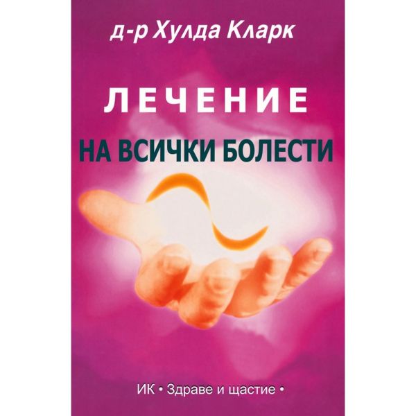 Лечение на всички болести. (Д-р Хулда Кларк)