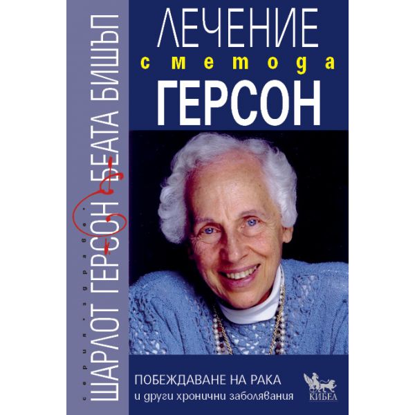 Лечение с метода Герсон