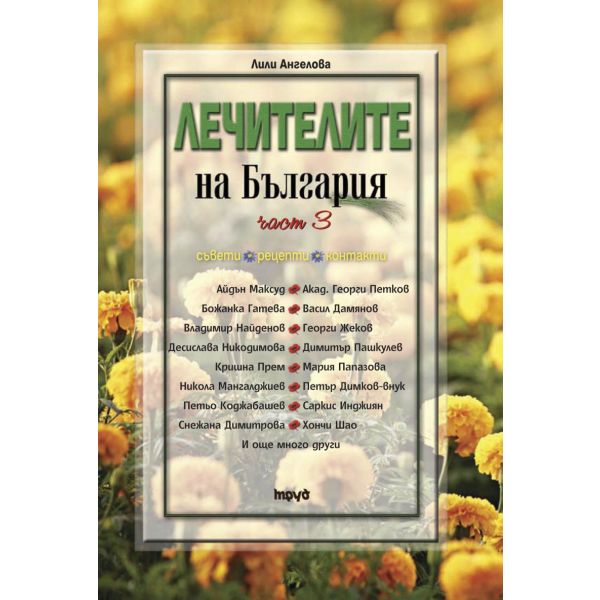 Лечителите на България, част 3: Съвети, рецепти, контакти