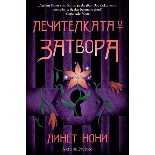 Лечителката от затвора, кн. 1