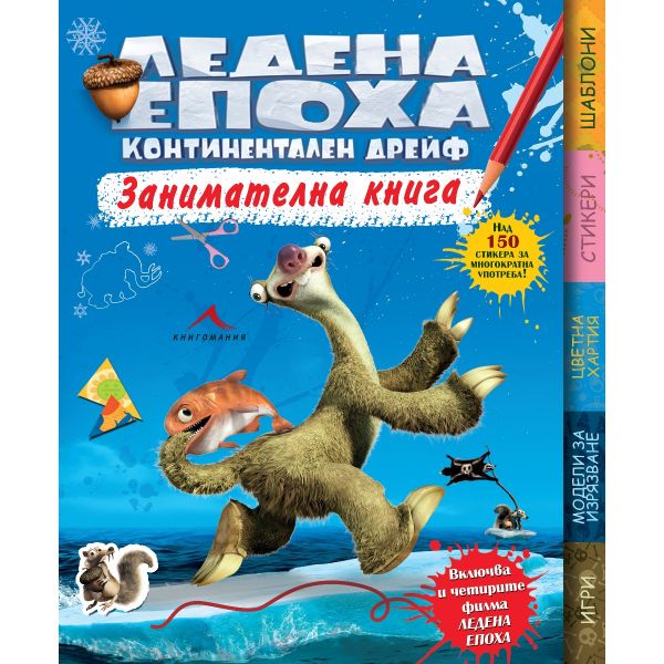 ЛЕДЕНА ЕПОХА. Континентален дрейф. Занимателна к
