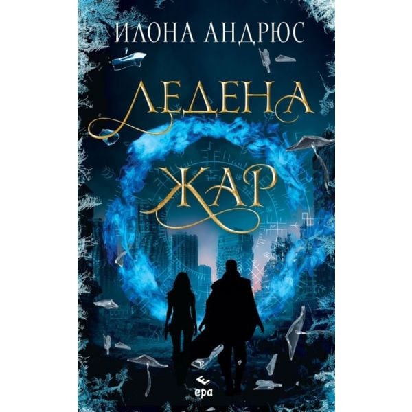 Ледена жар - Кн.2 Скрито наследство