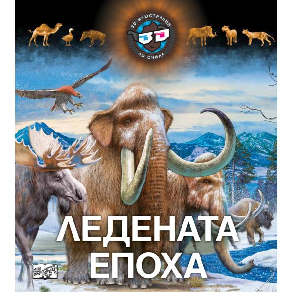 Ледената епоха: 3D илюстрации + 3D очила
