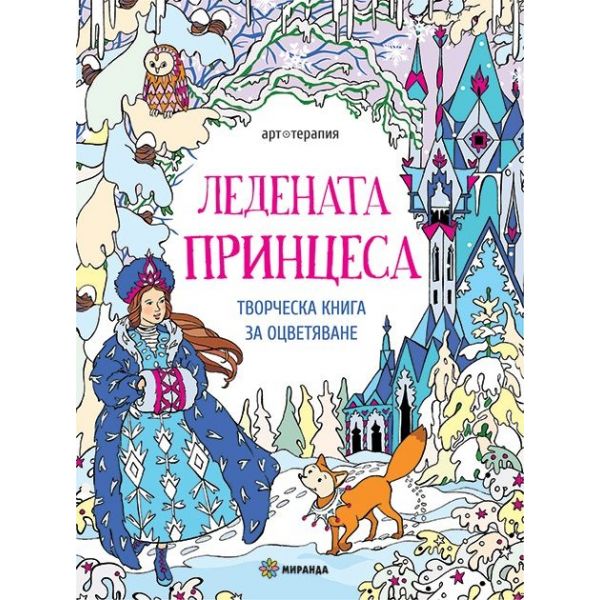 Ледената принцеса: Творческа книга за оцветяване. “Арт терапия“