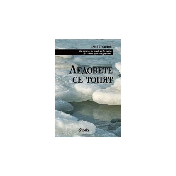 Ледовете се топят