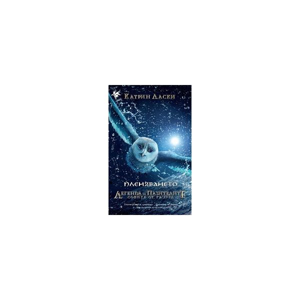Пленяването. “Легенда за пазителите, книга 1“