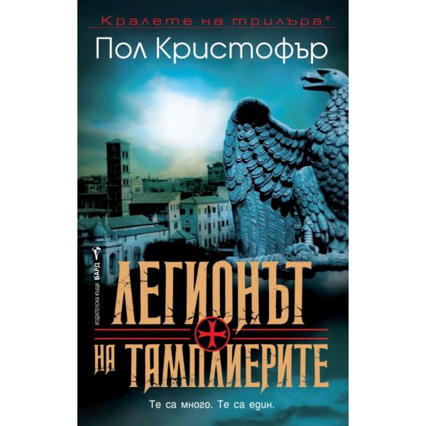 Легионът на тамплиерите