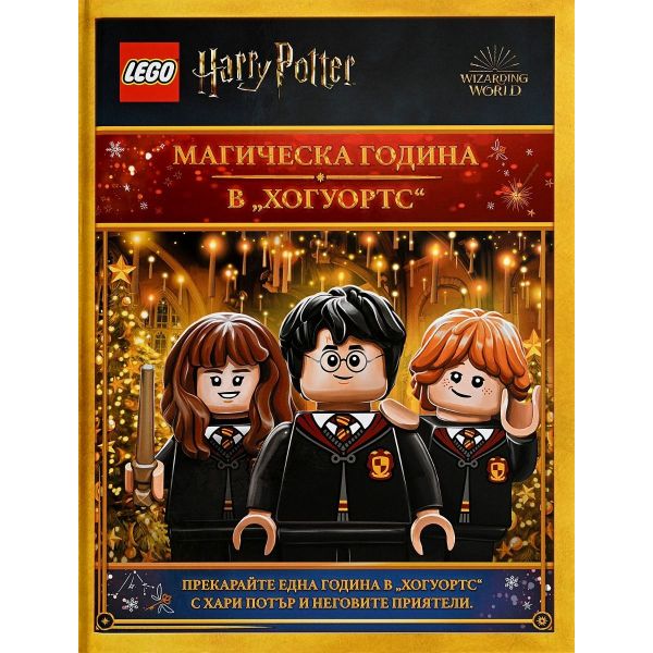 Lego: Хари Потър. Магическа година в Хогуортс