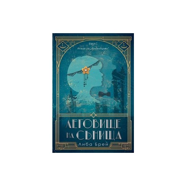 Леговище на сънища