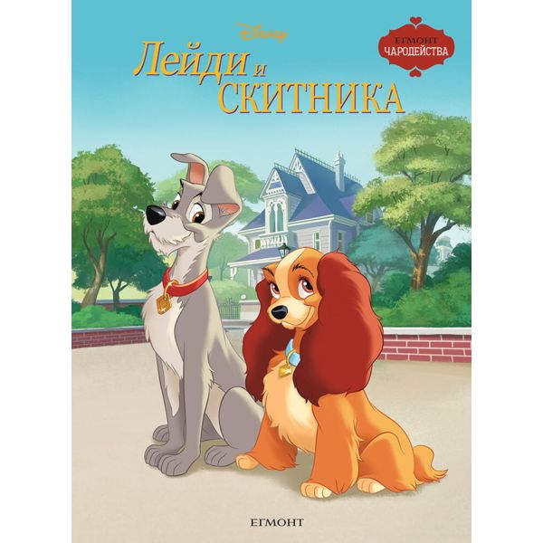 Лейди и Скитника
