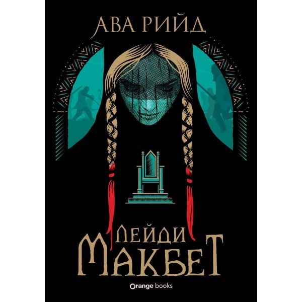 Лейди Макбет (твърда корица)
