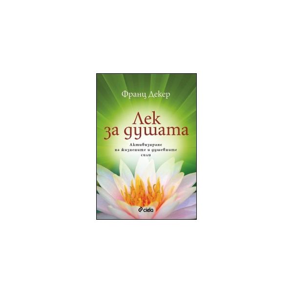 Лек за душата