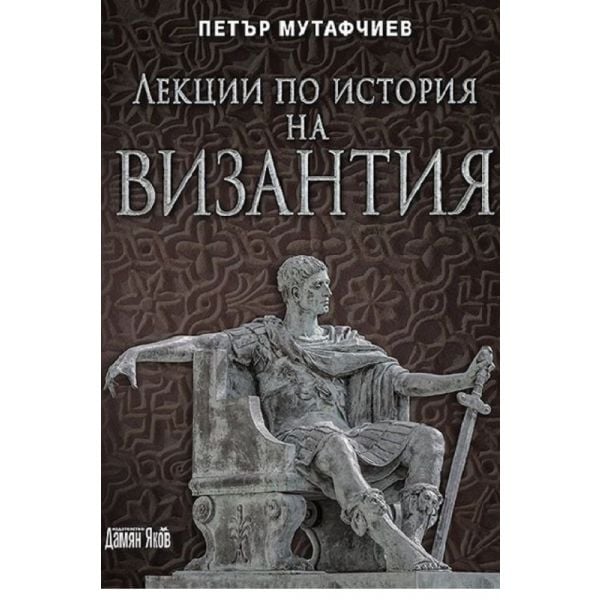 Лекции по история на Византия