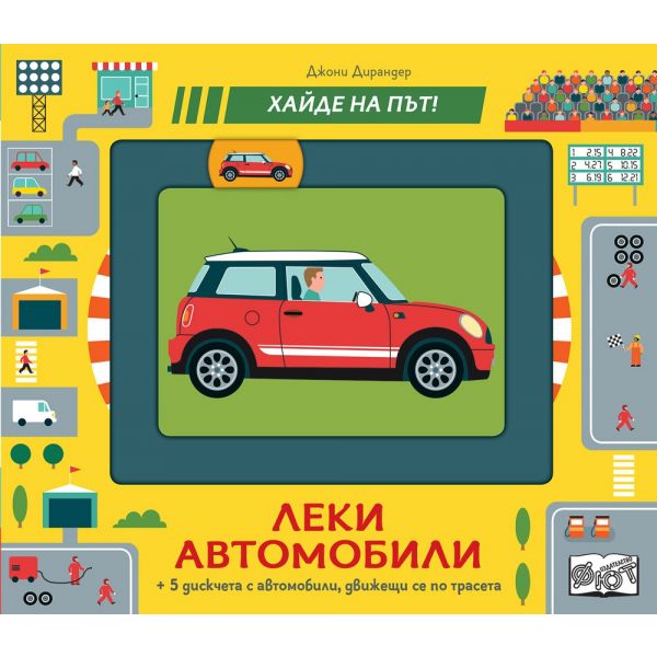 Леки автомобили. Хайде на път!