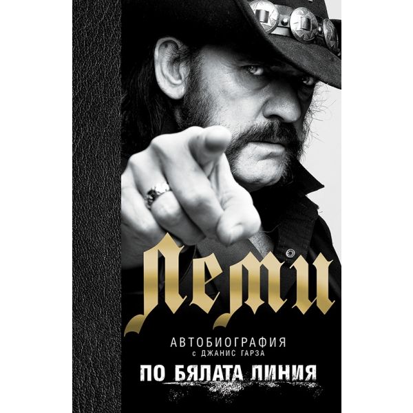 Леми. По бялата линия (твърда корица)