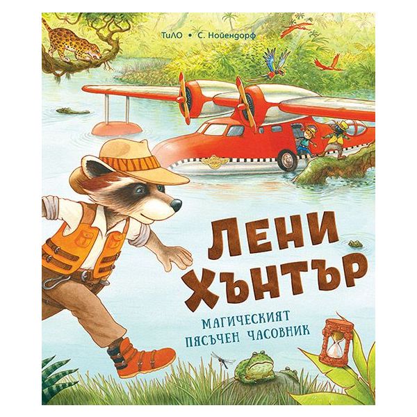 Лени Хънтър. Магическият пясъчен часовник