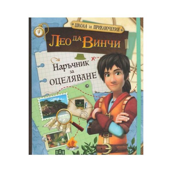 Лео да Винчи: Наръчник за оцеляване. “Школа за приключения“