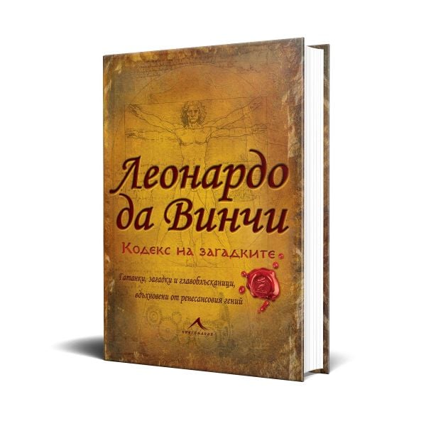 Леонардо да Винчи. Кодекс на загадките