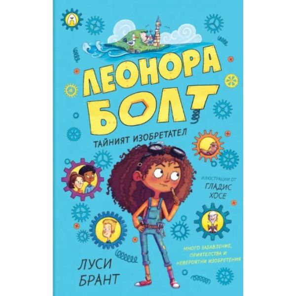 Леонора Болт: Тайният изобретател