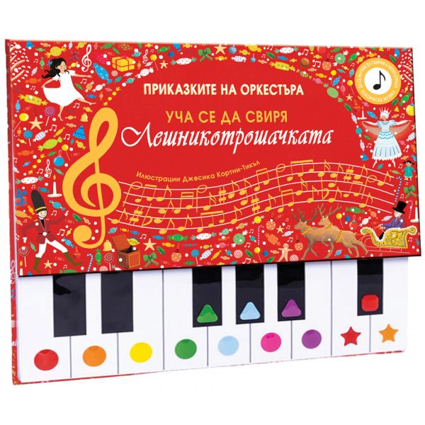 Лешникотрошачката. Уча се да свиря!