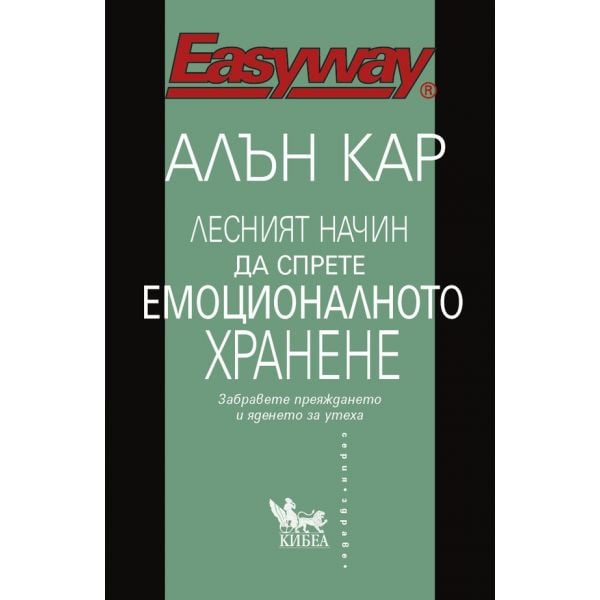 Лесният начин да спрете емоционалното хранене