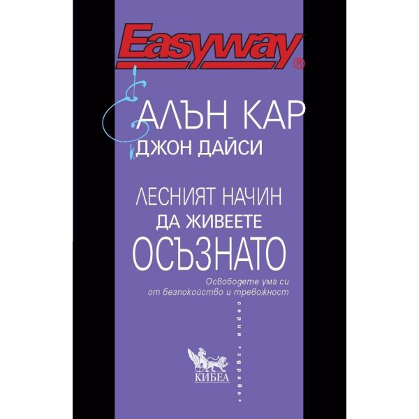 Лесният начин да живеете осъзнато