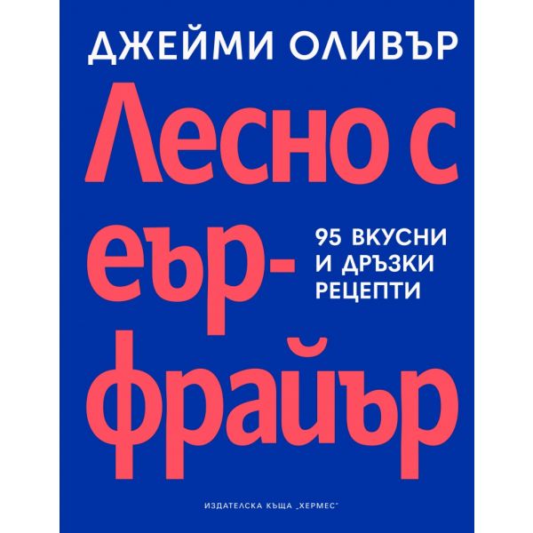 Лесно с еърфрайър