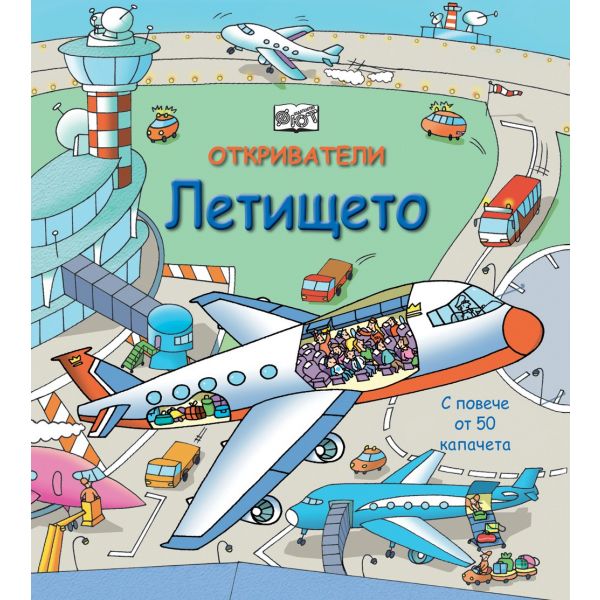 Летището. “Откриватели“