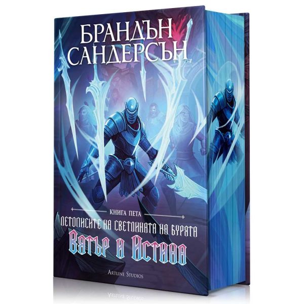 Летописите на Светлината на бурята, кн. 5