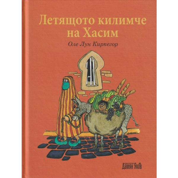 Летящото килимче на Хасим
