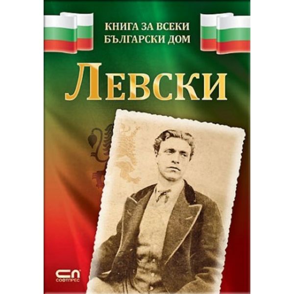 Левски. “Книга за всеки български дом“