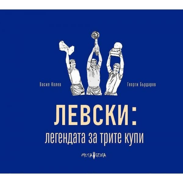 Левски: легендата за трите купи