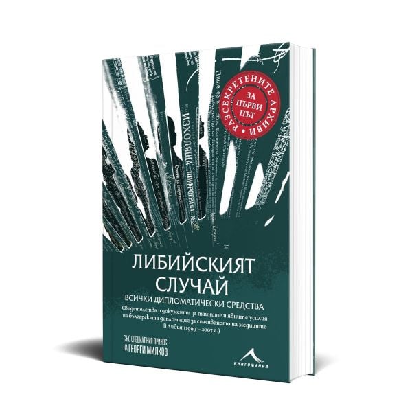 Либийският случай: всички дипломатически средства