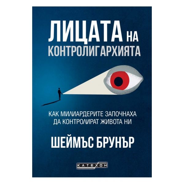 Лицата на контролигархията